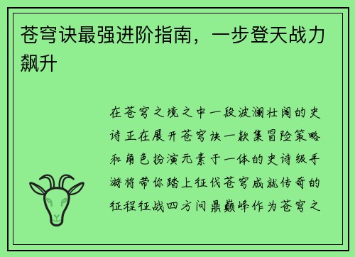 苍穹诀最强进阶指南，一步登天战力飙升