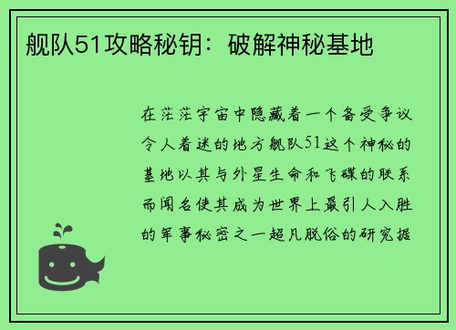 舰队51攻略秘钥：破解神秘基地