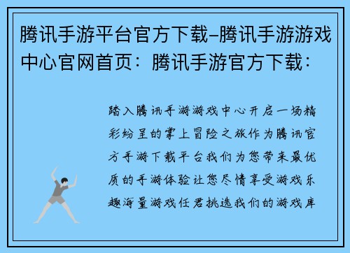 腾讯手游平台官方下载-腾讯手游游戏中心官网首页：腾讯手游官方下载：享受品质游戏乐趣