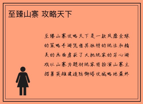 至臻山寨 攻略天下