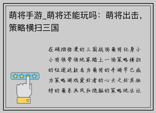 萌将手游_萌将还能玩吗：萌将出击，策略横扫三国