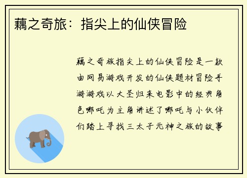 藕之奇旅：指尖上的仙侠冒险