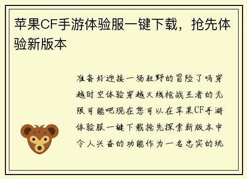 苹果CF手游体验服一键下载，抢先体验新版本