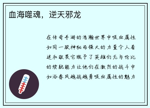 血海噬魂，逆天邪龙