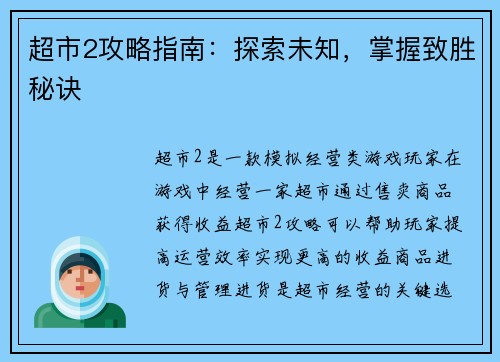 超市2攻略指南：探索未知，掌握致胜秘诀
