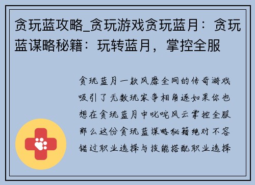 贪玩蓝攻略_贪玩游戏贪玩蓝月：贪玩蓝谋略秘籍：玩转蓝月，掌控全服