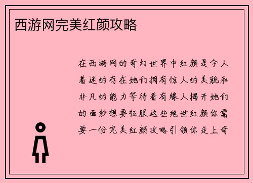 西游网完美红颜攻略