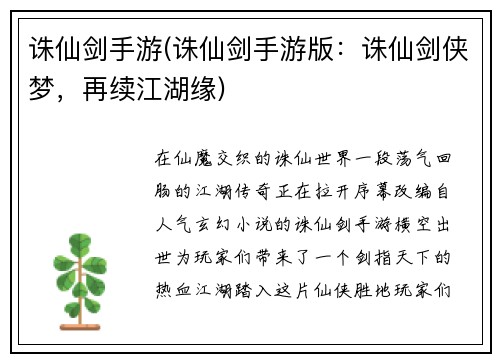 诛仙剑手游(诛仙剑手游版：诛仙剑侠梦，再续江湖缘)