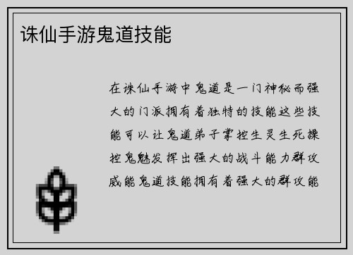 诛仙手游鬼道技能
