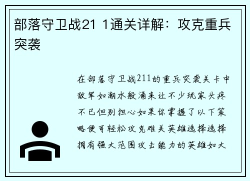 部落守卫战21 1通关详解：攻克重兵突袭