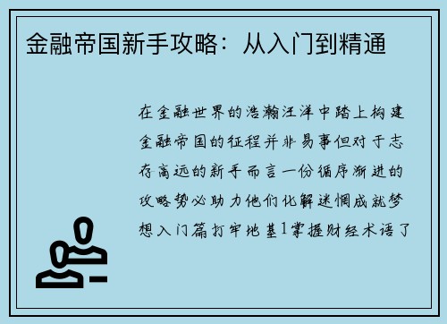金融帝国新手攻略：从入门到精通
