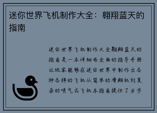迷你世界飞机制作大全：翱翔蓝天的指南