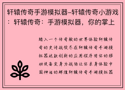 轩辕传奇手游模拟器-轩辕传奇小游戏：轩辕传奇：手游模拟器，你的掌上传奇战场