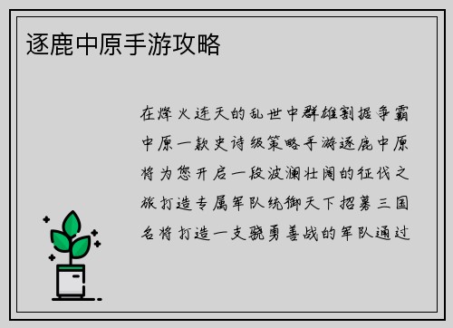 逐鹿中原手游攻略