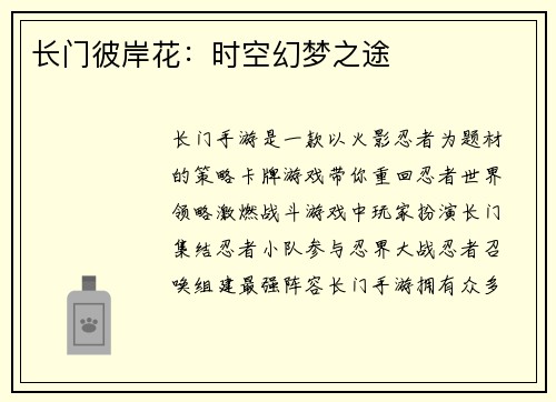 长门彼岸花：时空幻梦之途