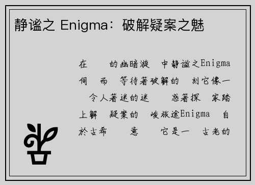 静谧之 Enigma：破解疑案之魅