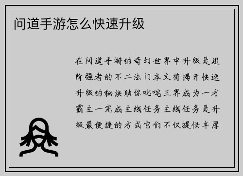 问道手游怎么快速升级