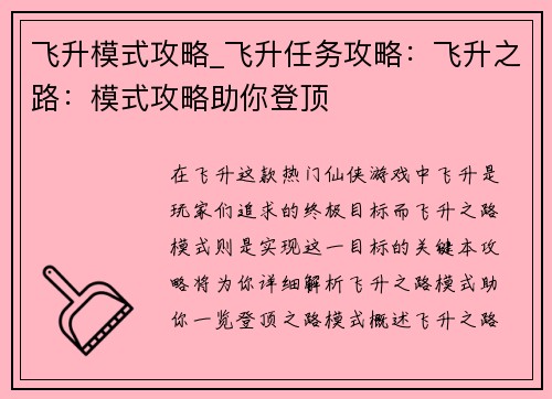 飞升模式攻略_飞升任务攻略：飞升之路：模式攻略助你登顶