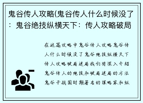 鬼谷传人攻略(鬼谷传人什么时候没了：鬼谷绝技纵横天下：传人攻略破局迷局)