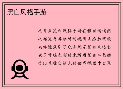 黑白风格手游