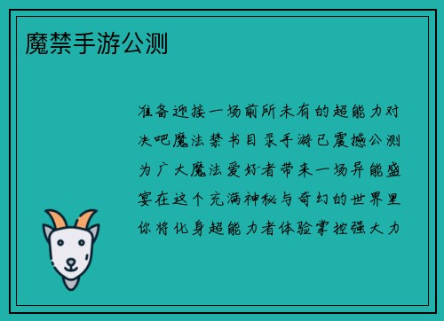 魔禁手游公测