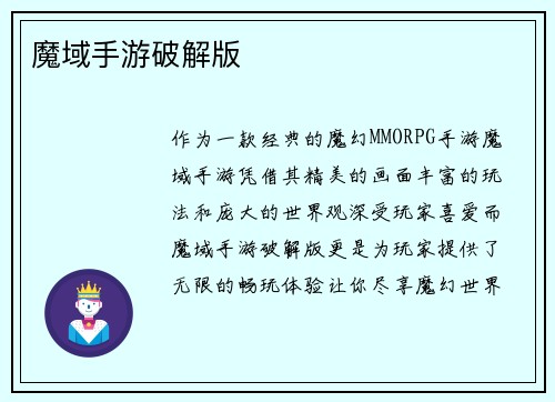 魔域手游破解版