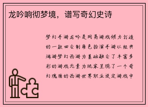 龙吟响彻梦境，谱写奇幻史诗