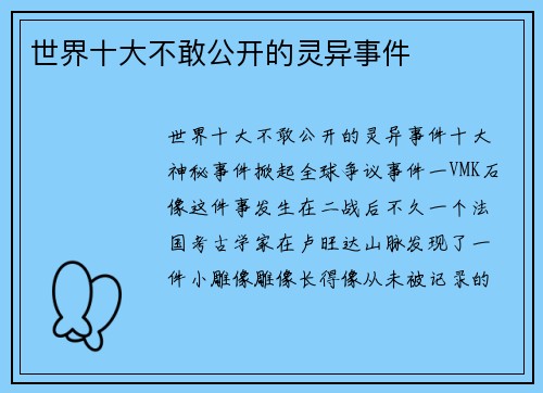 世界十大不敢公开的灵异事件
