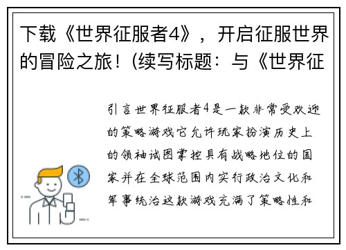 下载《世界征服者4》，开启征服世界的冒险之旅！(续写标题：与《世界征服者4》一同成为征服世界的英雄！)