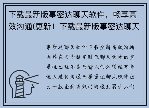 下载最新版事密达聊天软件，畅享高效沟通(更新！下载最新版事密达聊天软件，让你的沟通更高效！)