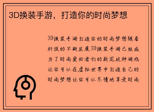 3D换装手游，打造你的时尚梦想