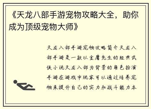 《天龙八部手游宠物攻略大全，助你成为顶级宠物大师》