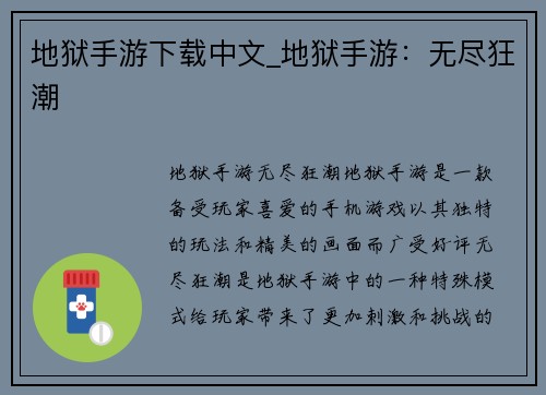地狱手游下载中文_地狱手游：无尽狂潮