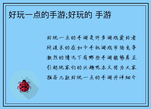 好玩一点的手游;好玩的 手游
