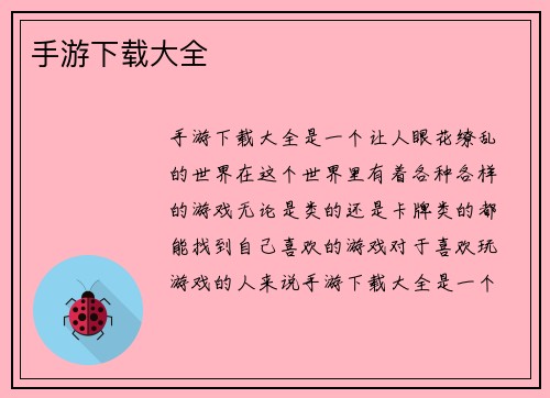 手游下载大全