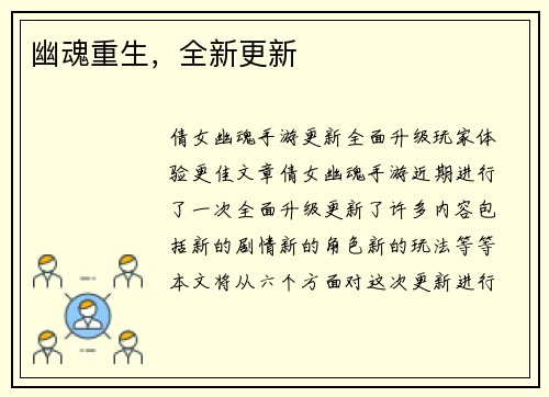 幽魂重生，全新更新