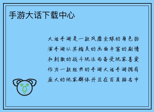 手游大话下载中心