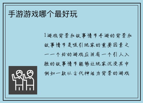 手游游戏哪个最好玩