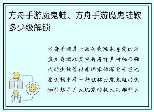 方舟手游魔鬼蛙、方舟手游魔鬼蛙鞍多少级解锁