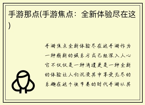 手游那点(手游焦点：全新体验尽在这)