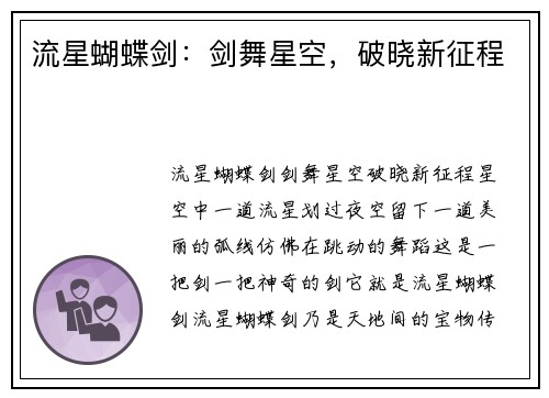 流星蝴蝶剑：剑舞星空，破晓新征程