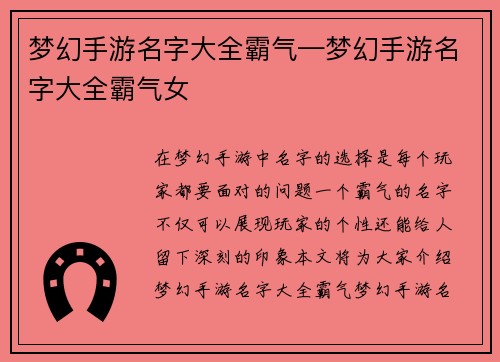 梦幻手游名字大全霸气—梦幻手游名字大全霸气女