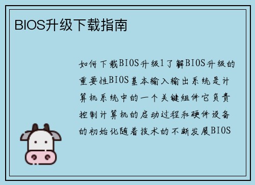 BIOS升级下载指南
