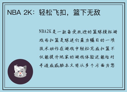 NBA 2K：轻松飞扣，篮下无敌