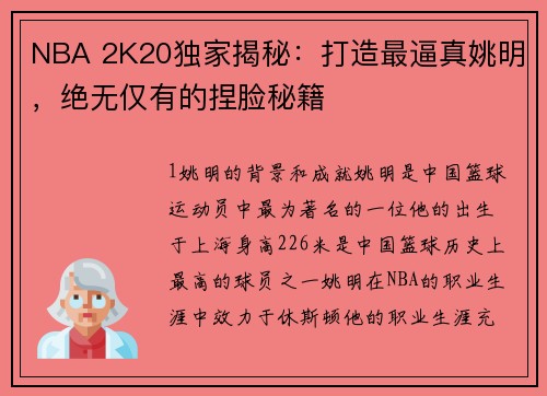 NBA 2K20独家揭秘：打造最逼真姚明，绝无仅有的捏脸秘籍