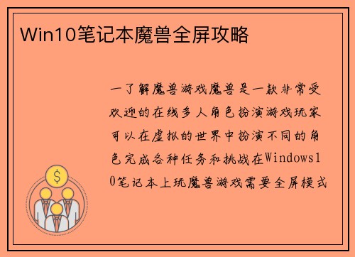 Win10笔记本魔兽全屏攻略