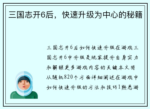 三国志开6后，快速升级为中心的秘籍