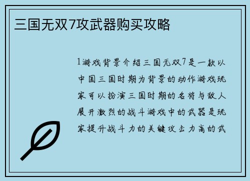 三国无双7攻武器购买攻略
