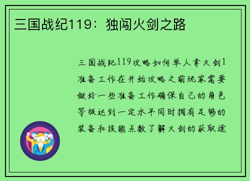 三国战纪119：独闯火剑之路