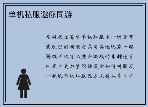 单机私服邀你同游